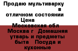 Продаю мультиварку Polaris pmc 0517 exspert  в отличном состоянии  › Цена ­ 6 000 - Московская обл., Москва г. Домашняя утварь и предметы быта » Посуда и кухонные принадлежности   . Московская обл.